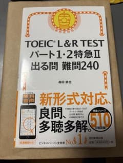 TOEIC L&R TEST パート1・2特急II 出る問 難問240のサムネイル