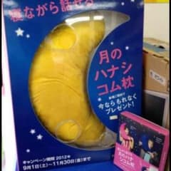 WILLCOM ハナシコム枕のサムネイル