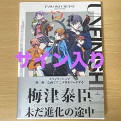 ソ*ウ様 【梅津泰臣直筆サイン本】UNFINISHED 梅津泰臣アニメーションワ サイン入り UNFINISHED 梅津泰臣 アニメーションワークス - メルカリ