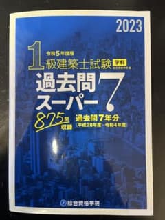 1級建築士試験学科過去問スーパー72023のサムネイル