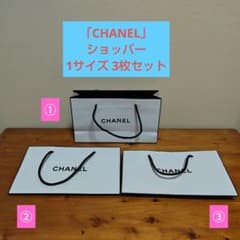 「CHANEL(シャネル) ショッパー」1サイズ3枚セットのサムネイル