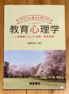 子どもの育ちを考える 教育心理学 人間理解にもとづく保育・教育実践のサムネイル