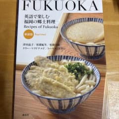 英語で楽しむ福岡の郷土料理のサムネイル