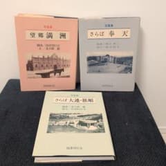 【3冊セット】写真集 望郷満洲 さらば大連・旅順 さらば奉天 3冊セット】写真集 望郷満洲 さらば大連・旅順 さらば奉天 - メルカリ
