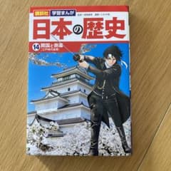 日本の歴史 14 開国と倒幕のサムネイル
