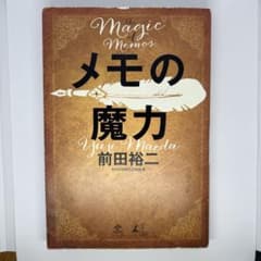 メモの魔力のサムネイル
