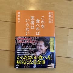 これを食べれば医者はいらない : 日本人のための食養生活のサムネイル