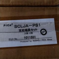 Pica ピカ sclja-ps1 支柱端具セット 4箱 脚立二台分のサムネイル