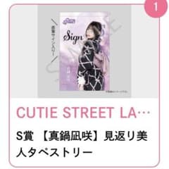 CUTIE STREETすきくじS賞 直筆サイン入りタペストリー - メルカリ