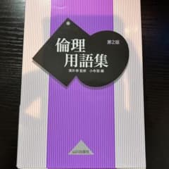 倫理用語集 山川出版社のサムネイル