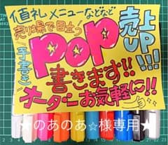 【のあのあ⭐︎様専用】POP ①125×175mm 1枚のサムネイル