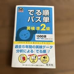 でる順パス単英検準2級 文部科学省後援のサムネイル
