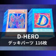 p1097b1遊戯王 D-HERO デッキパーツ 116枚 高レア E・HERO - メルカリ