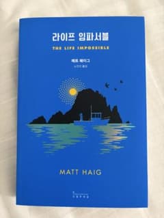 라이프 임파서블 매트 헤이그のサムネイル