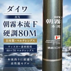 ダイワ HX 朝霧本流 F 硬調80M 本流竿 日本製 - メルカリ