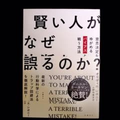 【即購入OK】賢い人がなぜ決断を誤るのか?のサムネイル