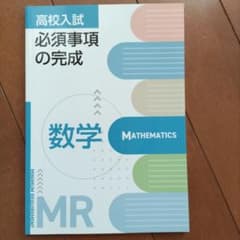 高校入試 必須事項の完成 数学 MRのサムネイル