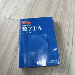 チャート式　青　数学I+Aのサムネイル