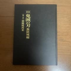 鬼滅の刃　無限城編　パンフレットのサムネイル