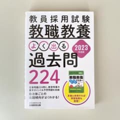 教員採用試験 教職教養 よく出る過去問224 2023年度版のサムネイル