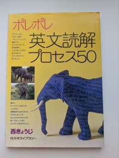 ポレポレ英文読解プロセス50のサムネイル