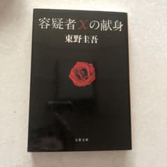 容疑者Xの献身のサムネイル