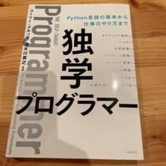 独学プログラマー Python言語の基本から仕事のやり方までのサムネイル