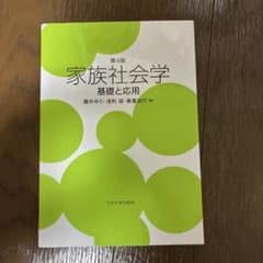 第4版 家族社会学 基礎と応用のサムネイル