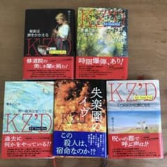ＫＺ’Ｄｅｅｐ　Ｆｉｌｅ　藤本ひとみ著　5巻セット売りのサムネイル