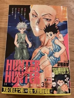 HUNTER×HUNTER 천공투기장편 3 신장판 토가시 요시히로