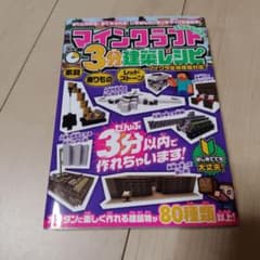 【特価】マインクラフト 3分建築レシピ★のサムネイル