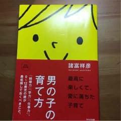 男の子の育て方 諸富祥彦のサムネイル