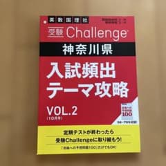受験Challenge 神奈川県 入試頻出テーマ攻略 VOL.2のサムネイル