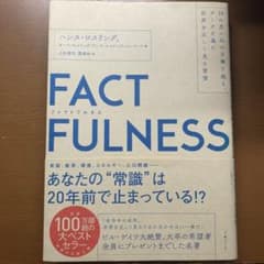 FACTFULNESS(ファクトフルネス) 10の思い込みを乗り越え、データを…のサムネイル