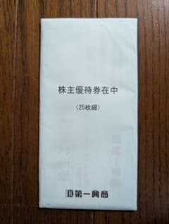 第一興商 株主優待券 25枚綴りのサムネイル