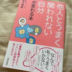 他人とうまく関われない自分が変わる本のサムネイル
