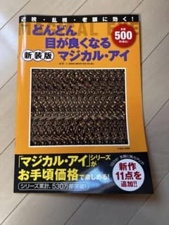 マジカル・アイ 新装版のサムネイル