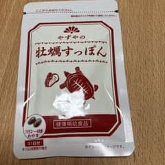 やずや牡蠣すっぽんのサムネイル