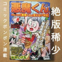 水木しげる『悪魔くん1988―1990』「コミックボンボン」連載作品の復刻
