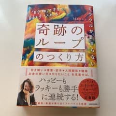 ミラクルが止まらない「奇跡のループ」のつくり方 「自分軸」で本当の自由を手に入…のサムネイル