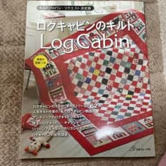 ログキャビンのキルト : キルトジャパン・リクエスト決定版のサムネイル