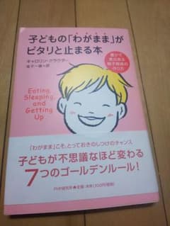 子どもの「わがまま」がピタリと止まる本 : 豊かで実のある親子関係の作り方のサムネイル