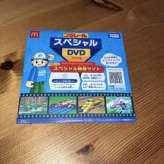 プラレール スペシャルDVD 2026 マクドナルドハッピーセッのサムネイル