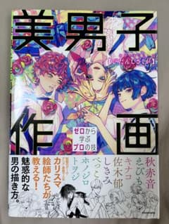 美男子作画 ゼロから学ぶプロの技　初版　帯付きのサムネイル
