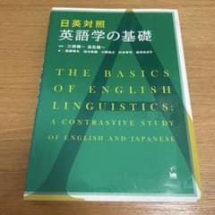 日英対照 英語学の基礎のサムネイル