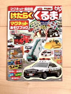 はたらくくるま マグネットあそびブックのサムネイル
