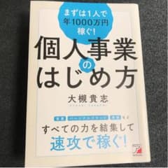 まずは1人で年1000万円稼ぐ! 個人事業のはじめ方のサムネイル