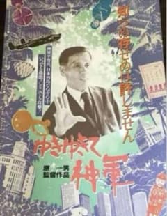 ゆきゆきて、神軍 （'87）原一男 奥崎謙三 オリジナル - メルカリ