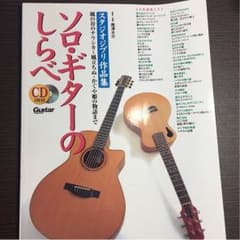 ソロ・ギターのしらべのサムネイル