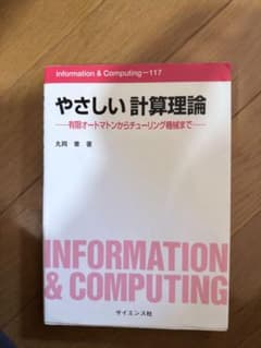 やさしい計算理論 - 丸岡寛著のサムネイル